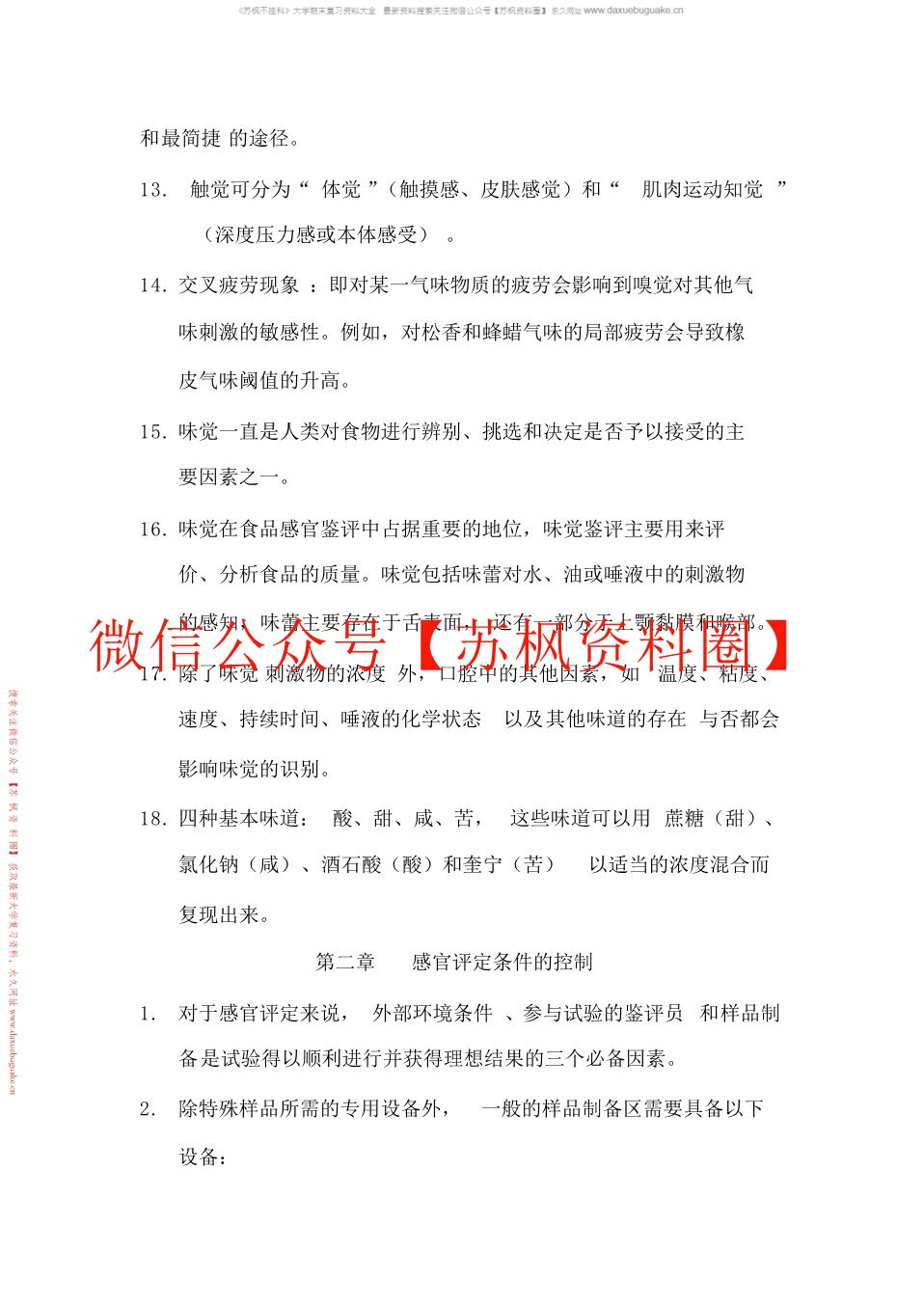 食品感官评价